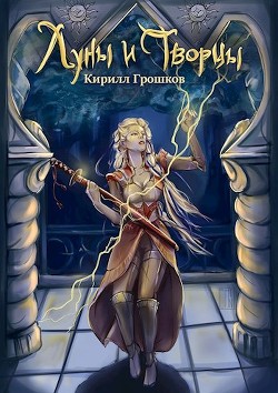 Луны и Творцы  - Грошков Кирилл