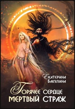 Горячее сердце, мертвый страж  - Бакулина Екатерина "Фенек"
