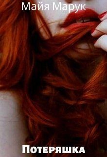 Потеряшка  - Марук Майя