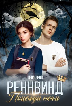 Поцелуй ночи  - Сокол Елена