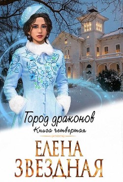 ГД. Книга четвертая  - Звездная Елена