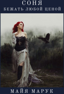 Соня. Бежать любой ценой  - Марук Майя