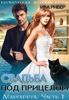 Свадьба под прицелом  - Ривер Ива