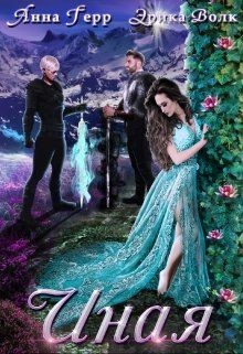 Иная  - Герр Анна