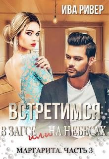Встретимся в Загсе или на небесах  - "Iva River"