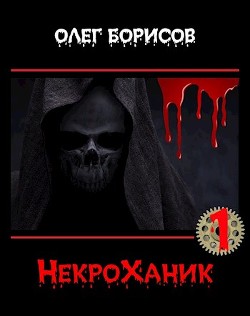 НекроХаник  - Борисов Олег Николаевич