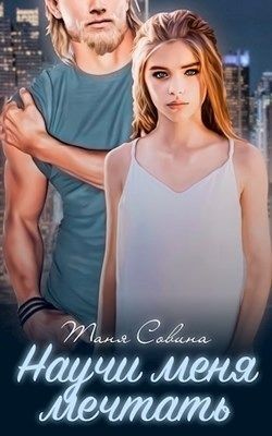 Научи меня мечтать  - Совина Таня