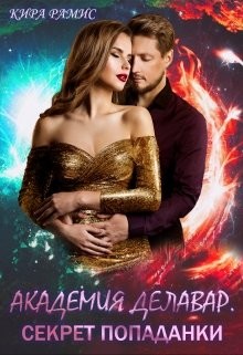 Академия Делавар. Секрет попаданки  - Рамис Кира