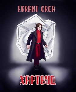 Хартвуд  - "Errant Orca"