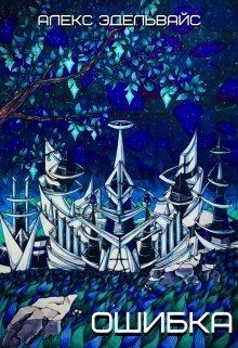 Ошибка  - Эдельвайс Алекс
