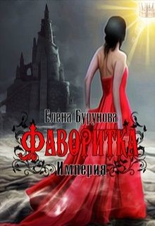 Империя. Фаворитка  - Бурунова Елена Михайловна