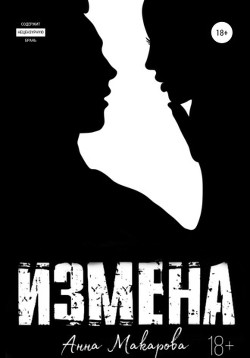 Измена  - Макарова Анна