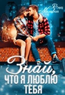 Знай, что я люблю тебя  - Мелевич Яна