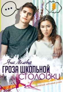 Гроза школьной столовки  - Мелевич Яна