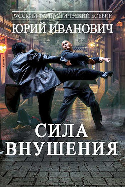 Сила Внушения  - Иванович Юрий