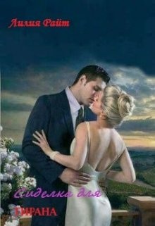 Сиделка для тирана  - Райт Лилия