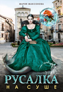 Русалка на суше  - Максонова Мария