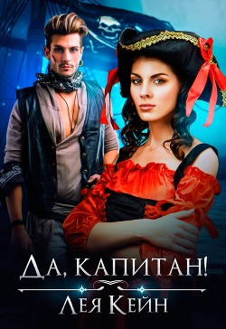 Да, капитан!  - Кейн Лея
