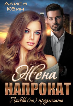 Жена напрокат. Любовь (не) предлагать  - Квин Алиса