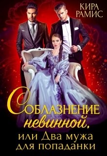 Соблазнение невинной, или Два мужа для попаданки  - Рамис Кира