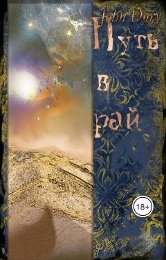 Путь в рай  - Дори Джон