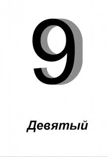 Девятый  - Зайцев Алексей