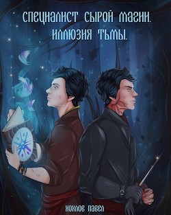 Специалист сырой магии. Иллюзия тьмы  - Хохлов Павел Игоревич