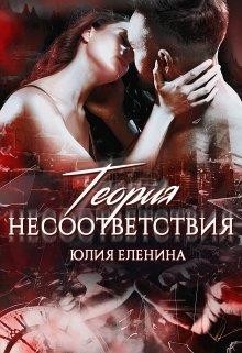 Теория несоответствия  - Еленина Юлия
