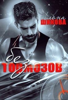 Без тормозов  - Шикова Илона