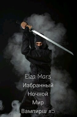 Избранный  - "Elza Mars"