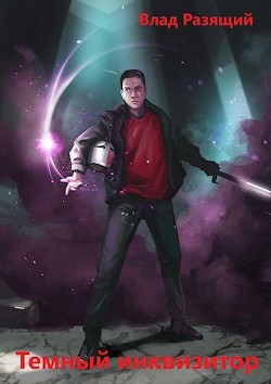 Темный инквизитор  - Разящий Владик