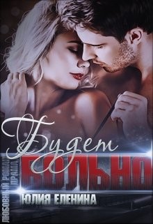 Будет больно  - Еленина Юлия