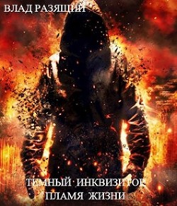 Темный инквизитор. Пламя жизни  - Разящий Владик