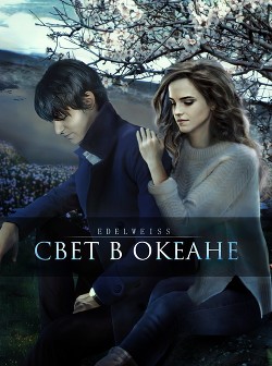 Свет в океане  - "-Edelweiss-"