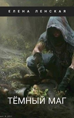 Темный маг  - Ленская Елена "Елена Ленская"