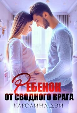 Ребёнок от сводного врага  - Дэй Каролина