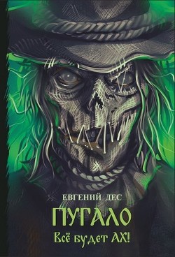Пугало  - Дес Евгений