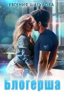 Блогерша  - Шагурова Евгения