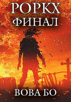 Роркх-7  - Бо Вова
