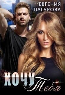 Хочу тебя  - Шагурова Евгения