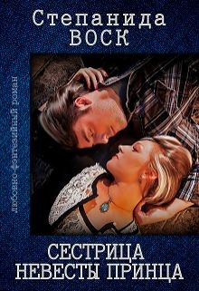 Сестрица невесты принца  - Воск Степанида