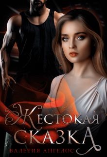 Жестокая сказка  - Ангелос Валерия