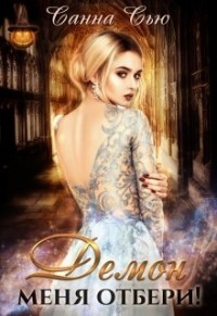 Демон меня отбери!  - Ткаченко Сусанна "Санна Сью"