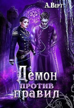 Демон против правил  - Верт Александр "фантаст"