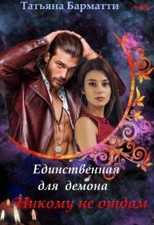 Никому не отдам  - Барматти Татьяна