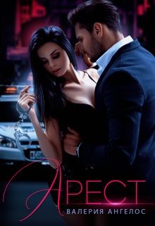 Арест  - Ангелос Валерия