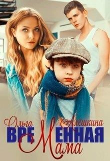 Временная мама  - Алешкина Ольга