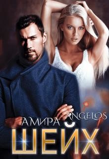 Шейх  - Ангелос Амира