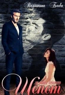 Шепот. Услышь тишину  - Баева Валентина