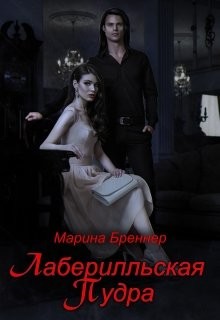 Лаберилльская Пудра  - Бреннер Марина